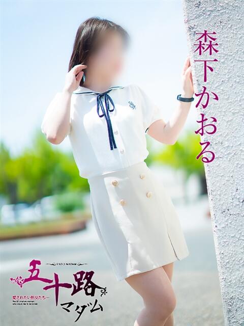 森下かおる 五十路マダム愛されたい熟女たち 倉敷店（カサブランカグループ）（人妻デリヘル）