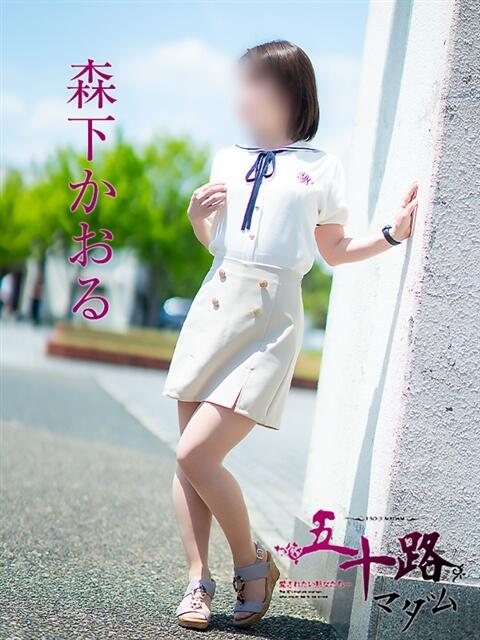 森下かおる 五十路マダム愛されたい熟女たち 倉敷店（カサブランカグループ）（人妻デリヘル）