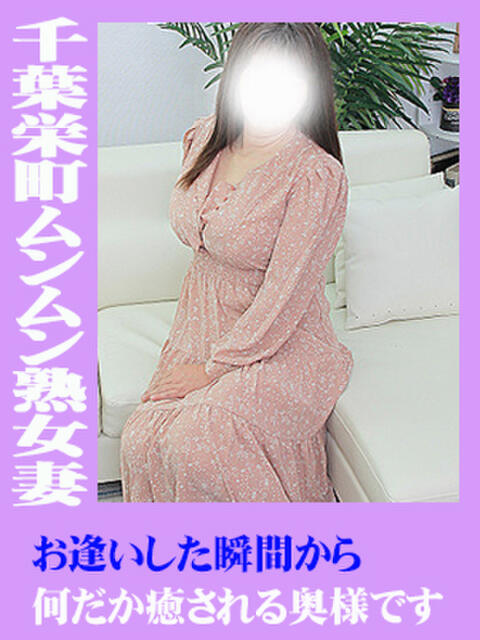 萌 千葉栄町ムンムン熟女妻（熟女デリヘル）