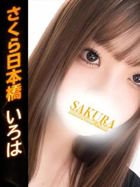 いろは club さくら日本橋店（ホテヘル）