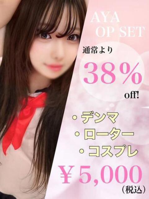 あや☆アイオン☆ OKINI立川（デリヘル）