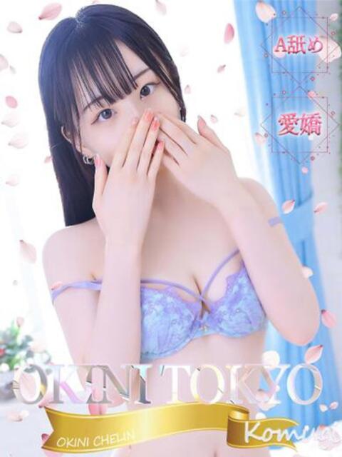 こむぎ OKINI立川（デリヘル）