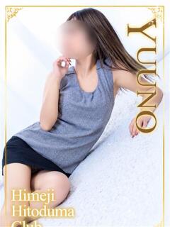 ゆうの 姫路人妻クラブ（姫路/デリヘル）