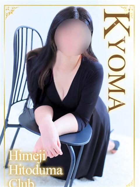 きょうま 姫路人妻クラブ（人妻デリヘル）