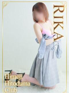 りか 姫路人妻クラブ（姫路/デリヘル）