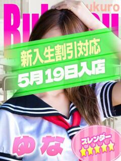 ゆな ジュエルズ(池袋)（池袋/おっパブ・セクキャバ）
