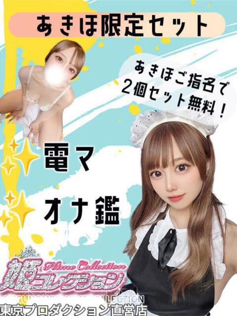 あきほ 姫コレクション（デリヘル）