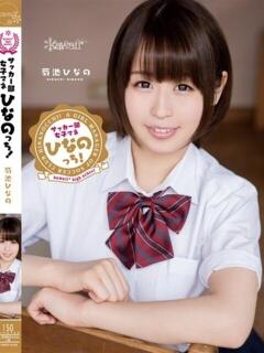 菊池ひなの ニューティアラ（桜町(土浦市)/ソープ）