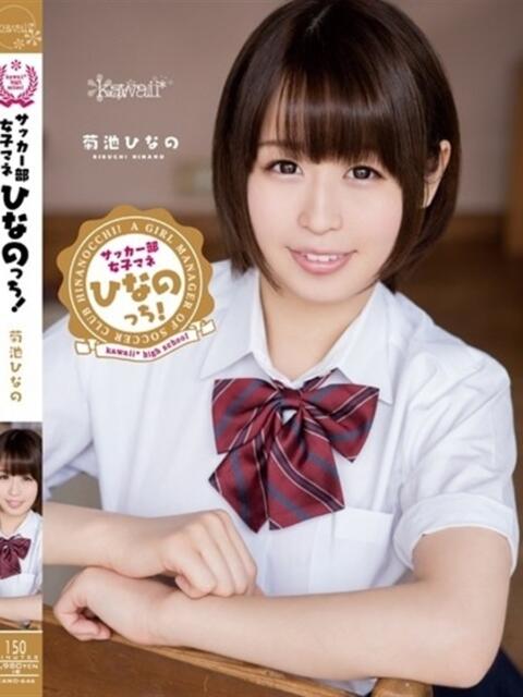 菊池ひなの ニューティアラ（ソープランド）