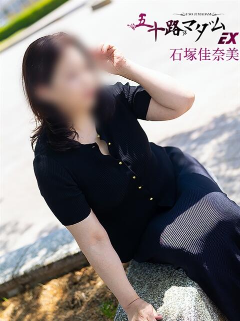 石塚佳奈美 五十路マダムエクスプレス船橋店(カサブランカグループ)（熟女デリヘル）