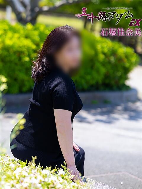 石塚佳奈美 五十路マダムエクスプレス船橋店(カサブランカグループ)（熟女デリヘル）