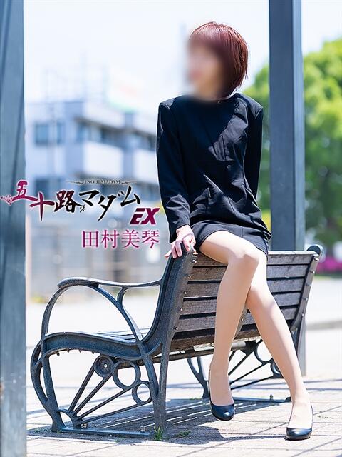 田村美琴 五十路マダムエクスプレス船橋店(カサブランカグループ)（熟女デリヘル）