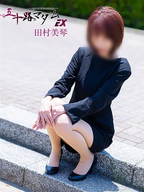田村美琴 五十路マダムエクスプレス船橋店(カサブランカグループ)（熟女デリヘル）