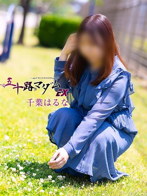 千葉はるな 五十路マダムエクスプレス船橋店(カサブランカグループ)（熟女デリヘル）