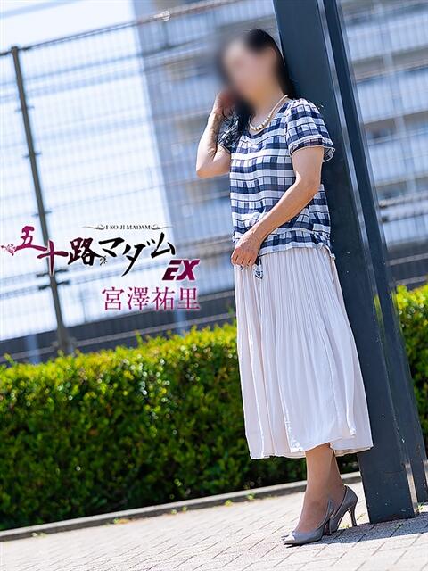 宮澤祐里 五十路マダムエクスプレス船橋店(カサブランカグループ)（熟女デリヘル）