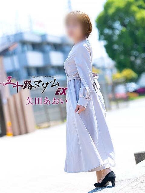矢田あおい 五十路マダムエクスプレス船橋店(カサブランカグループ)（熟女デリヘル）