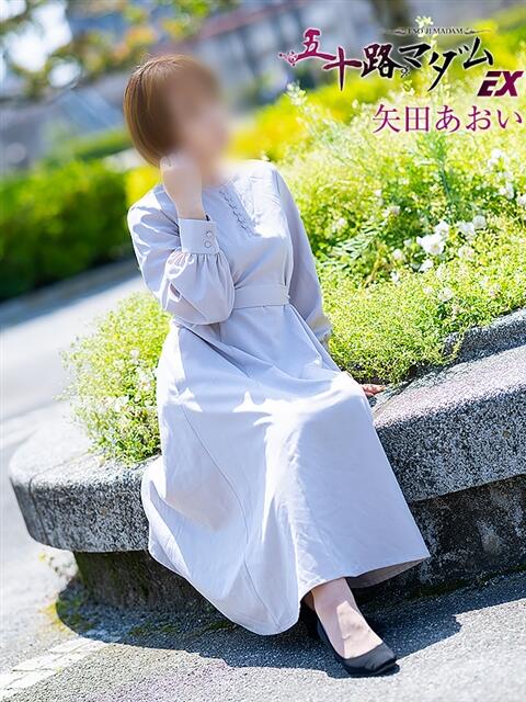 矢田あおい 五十路マダムエクスプレス船橋店(カサブランカグループ)（熟女デリヘル）