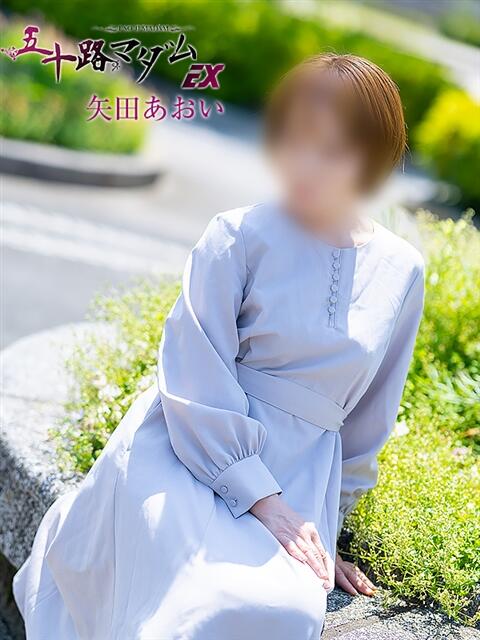 矢田あおい 五十路マダムエクスプレス船橋店(カサブランカグループ)（熟女デリヘル）