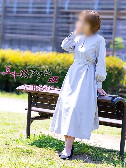 矢田あおい 五十路マダムエクスプレス船橋店(カサブランカグループ)（熟女デリヘル）