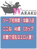 ここね 和楽(わらく)（城東町/ソープ）