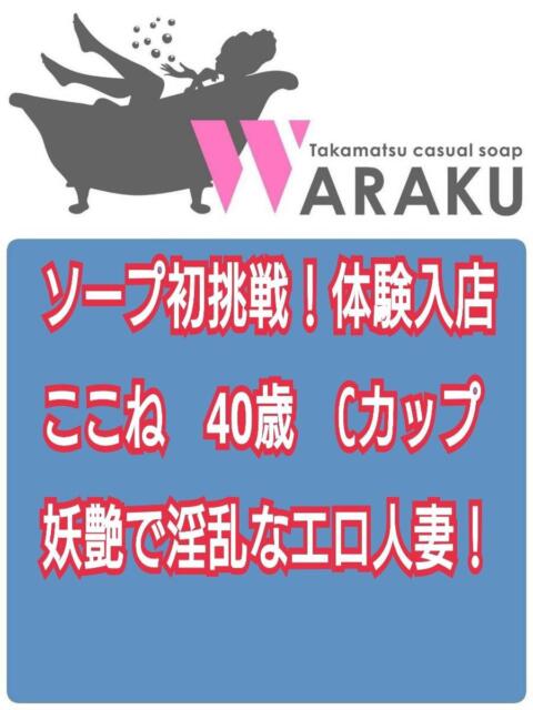 ここね 和楽(わらく)（ソープランド）
