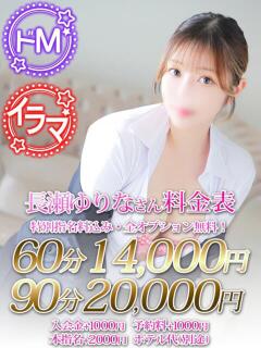 長瀬　ゆりな ノーパンパンスト スケベなOL梅田・兎我野店（梅田/デリヘル）