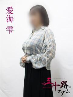 愛海雫 五十路マダムエクスプレス横浜店（カサブランカグループ）（関内/デリヘル）