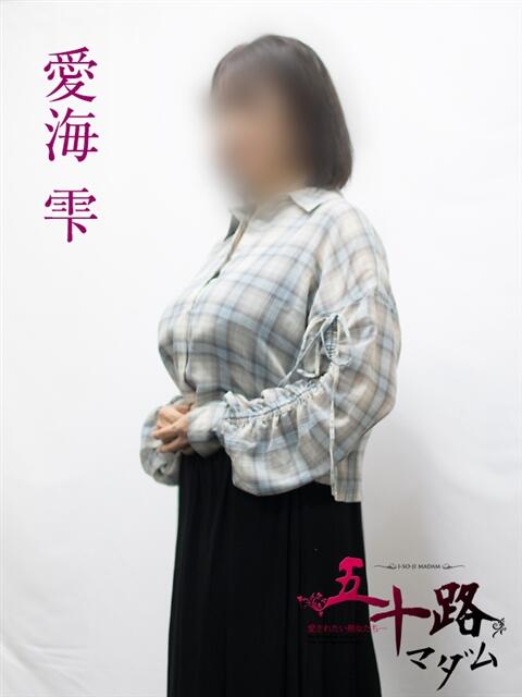 愛海雫 五十路マダムエクスプレス横浜店（カサブランカグループ）（熟女デリヘル）