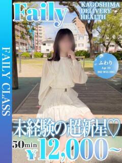 ふわり【未経験の超新星★】 フェアリー【鹿児島店】（天文館/デリヘル）