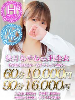 秋月　あやね ノーパンパンスト スケベなOL梅田・兎我野店（梅田/デリヘル）