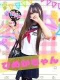 ひめか 女子校生はやめられない（難波/ホテヘル）