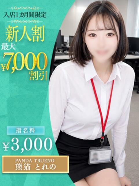 熊猫 とれの OLセレクション宇都宮店(ソープランド)