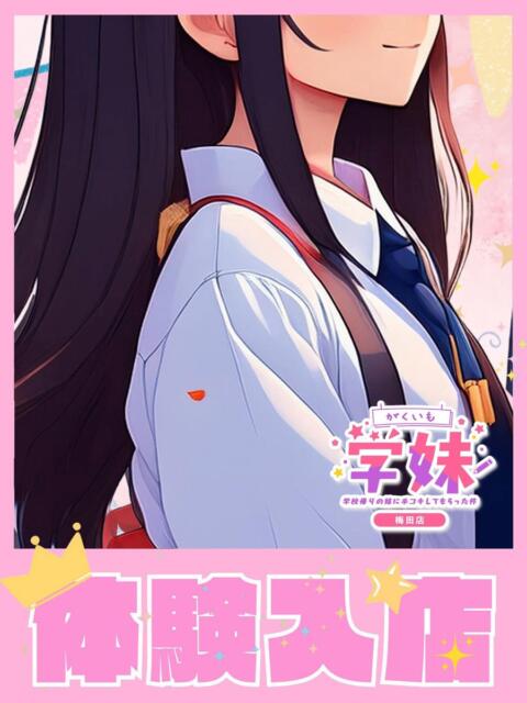 みづき 学校帰りの妹に手コキしてもらった件 梅田（派遣型オナクラ（手コキ））