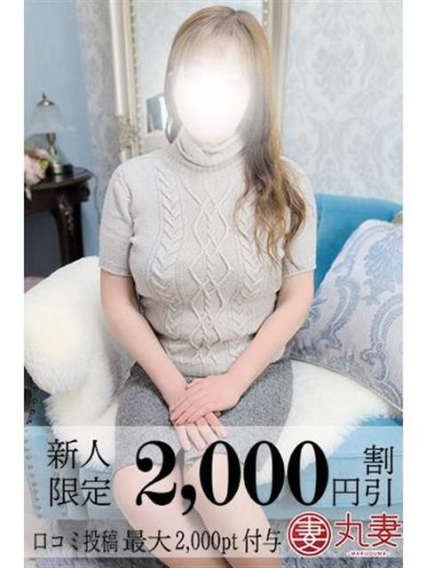 大久保 丸妻西川口店（人妻デリヘル）