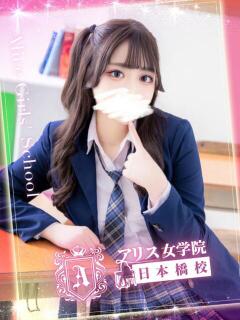 戸鞠 さりな アリス女学院 日本橋校（日本橋/ホテヘル）