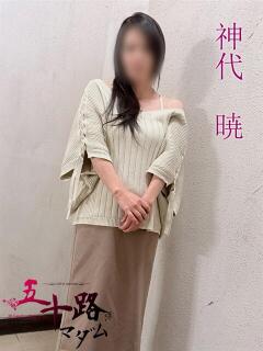 神代暁(かみしろあきら) 五十路マダムエクスプレス厚木店(カサブランカグループ)（本厚木/デリヘル）