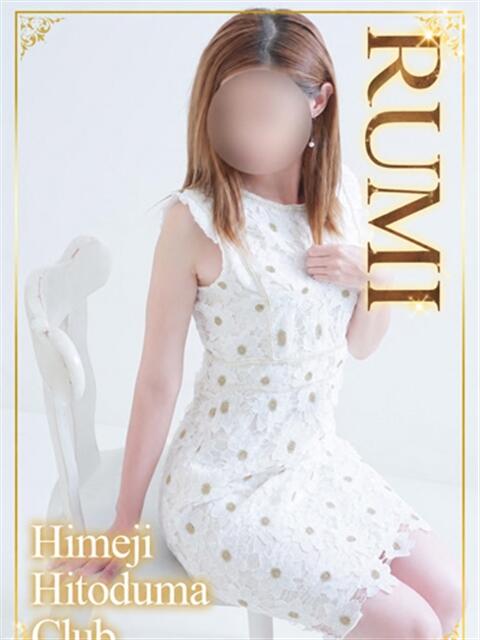 るみ 姫路人妻クラブ（人妻デリヘル）