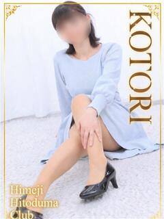 ことり 姫路人妻クラブ（姫路/デリヘル）