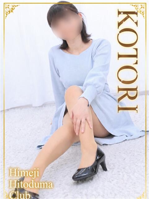 ことり 姫路人妻クラブ（人妻デリヘル）