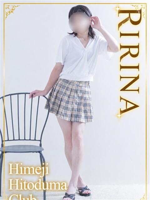 りりな 姫路人妻クラブ（人妻デリヘル）