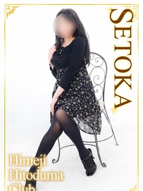 せとか 姫路人妻クラブ（人妻デリヘル）