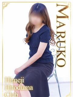 まるこ 姫路人妻クラブ（姫路/デリヘル）