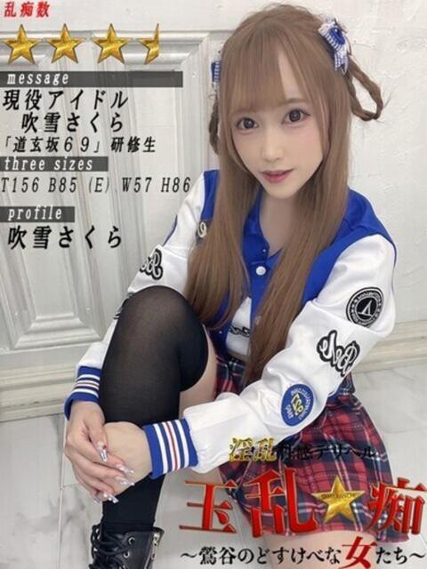 吹雪さ〇ら 玉乱☆痴（たまらんち）（痴女性感）