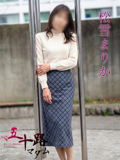 松雪まりか(まつゆきまりか) 五十路マダムエクスプレス厚木店(カサブランカグループ)(熟女系デリヘル)