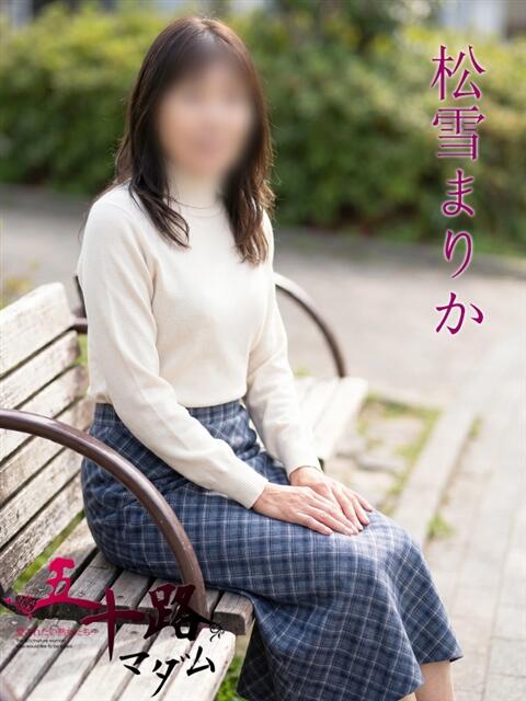 松雪まりか(まつゆきまりか) 五十路マダムエクスプレス厚木店(カサブランカグループ)(熟女系デリヘル)