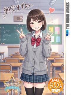 朝空すずめ【PREMIUM】 素人専門キラキラ学園（田町/デリヘル）