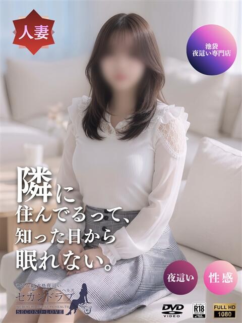 えいこ Second Love（セカンドラブ）（人妻デリヘル）