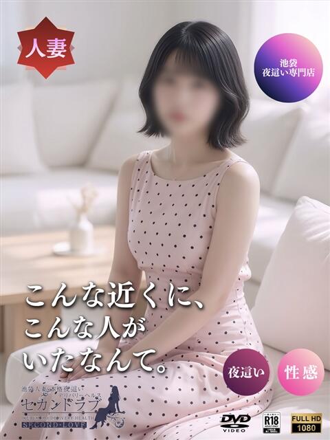 くるみ Second Love（セカンドラブ）（人妻デリヘル）