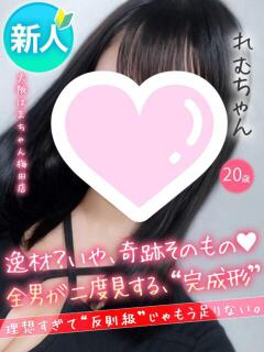 れむ 手コキ&オナクラ 大阪はまちゃん 梅田店(梅田/ホテヘル)
