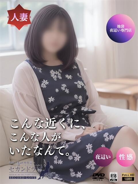 のあ Second Love（セカンドラブ）（人妻デリヘル）